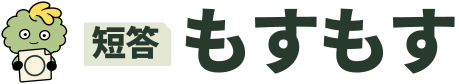 短答もすもす